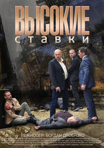 Высокие ставки 2015 смотреть онлайн бесплатно